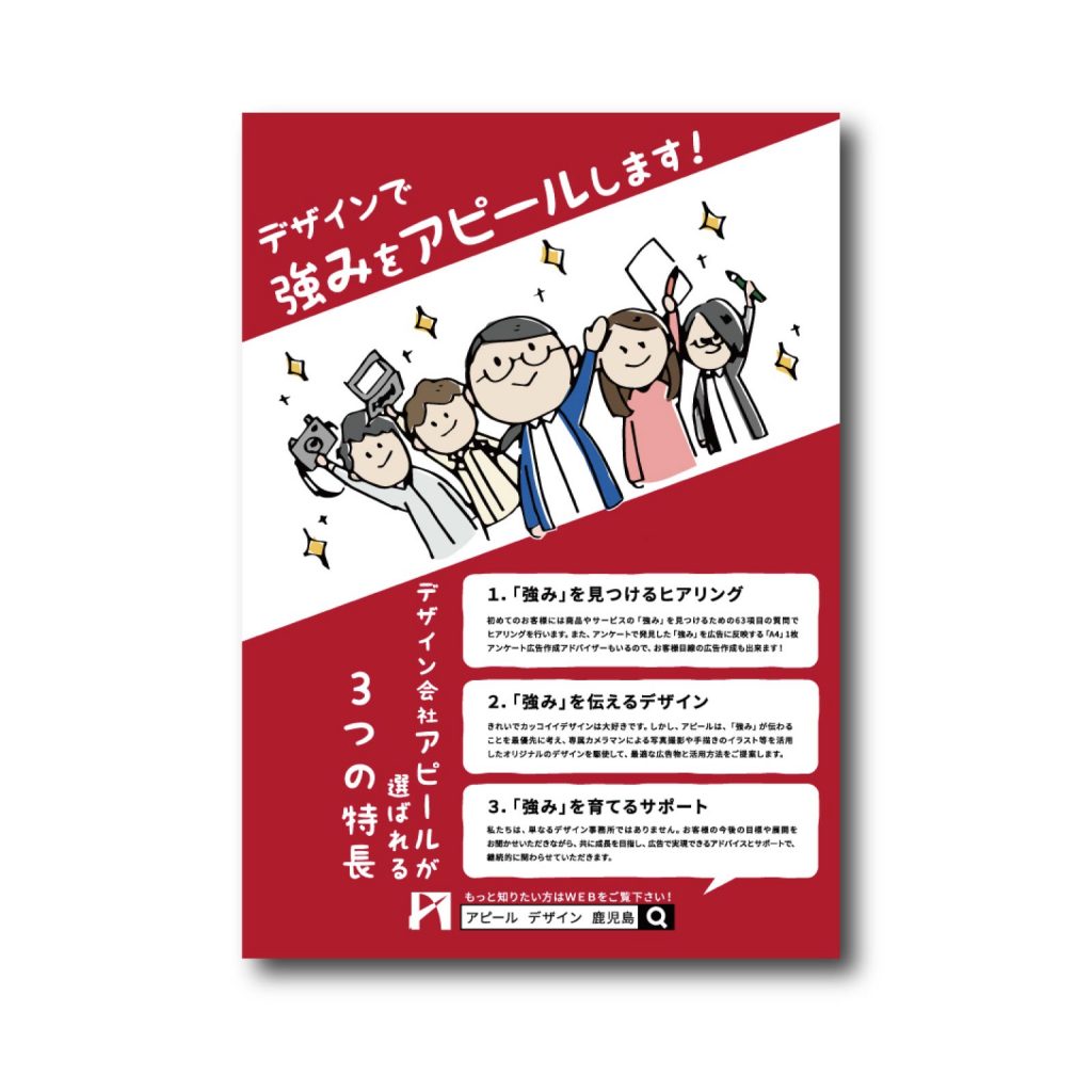 アピール チラシ3種類 株式会社アピール