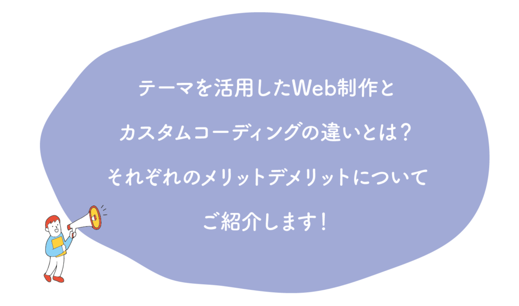 テーマを活用したWeb制作とカスタムコーディングの違いとは？それぞれのメリットデメリットについてご紹介します！