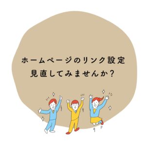 ホームページのリンク設定、見直してみませんか？