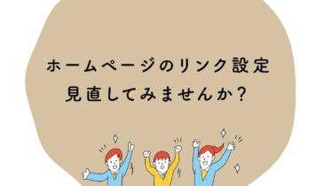 ホームページのリンク設定、見直してみませんか？