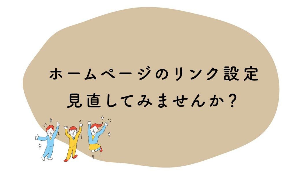 ホームページのリンク設定、見直してみませんか？