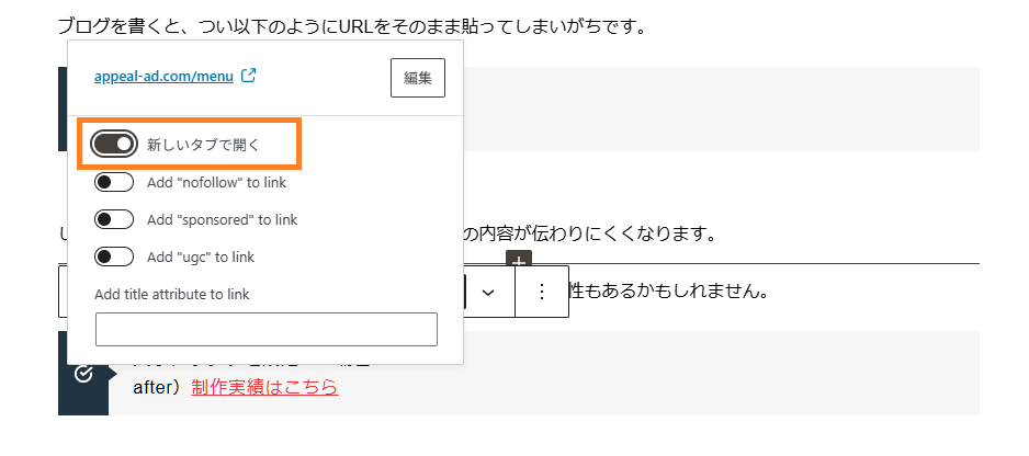 WordPressではリンク挿入時に「新しいタブで開く」にチェックを入れる方法