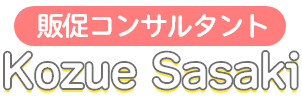 販促コンサルタント 佐々木こづえ オフィシャルページ